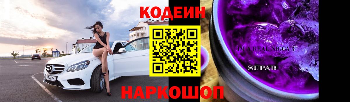 Кодеин Purple Drank  Кодеин Purple Drank  Вход с VPN  Луга 